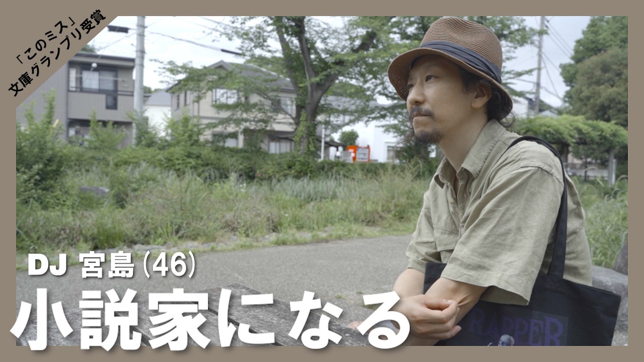 DJ宮島（46）小説家になる 「このミステリーがすごい」文庫グランプリ受賞！！