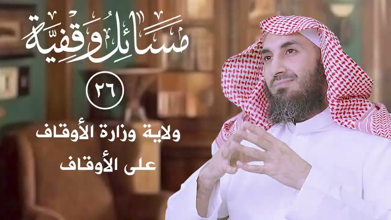 (26) ولاية وزارات الأوقاف على الأوقاف  | د. سلطان الناصر