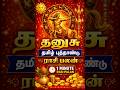 தனுசு 1 நிமிட தமிழ் புத்தாண்டு பலன் #shorts #dhanusu  #rasipalan #astrology #astrologer #horoscope