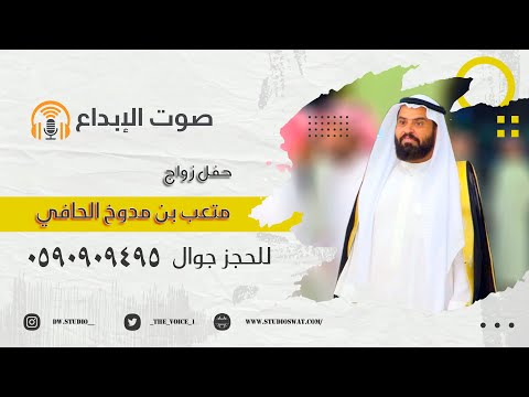 حفل زواج متعب بن مدوخ الحافي صوت الابداع 0590909495
