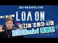 [Full 타임라인] 로아온 미니 초회차 시청 풀 리액션, 아니 미니라매?!