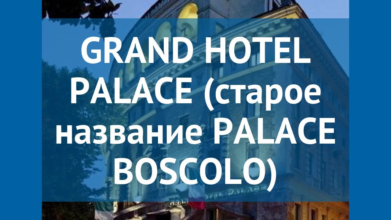 GRAND HOTEL PALACE (старое название PALACE BOSCOLO) 5* обзор