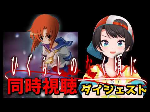 【アニメ】ひぐらしのなく頃に 同時視聴ダイジェスト【大空スバル / ホロライブ切り抜き】