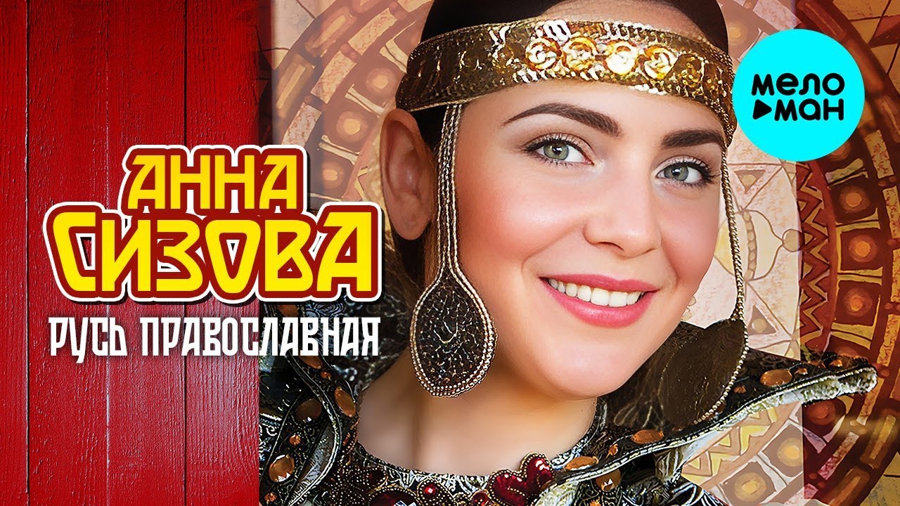 Анна Сизова – Русь православная (Альбом) - YouTube