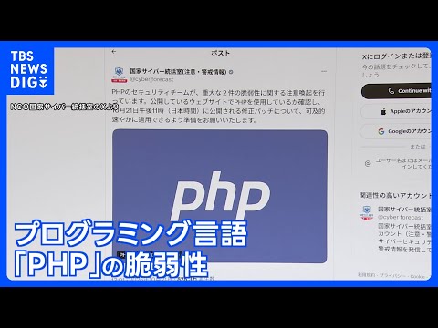 PHPに重大欠陥 WEB停止相次ぐ 総理も異例の呼びかけ｜TBS NEWS DIG