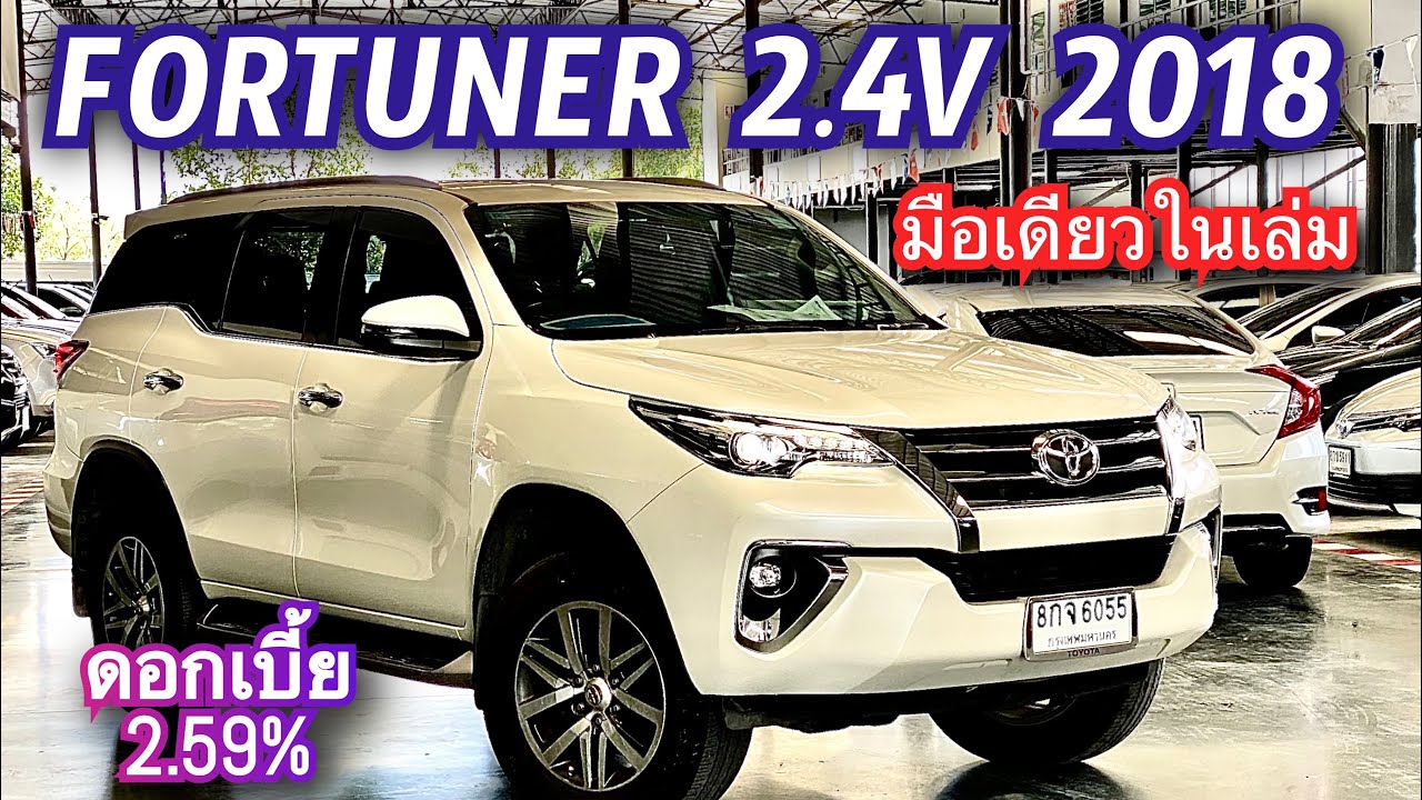 Toyota Fortuner 2.4v 2018 ราคาถูกสุด 
