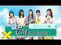 【PiXMiX】夏のCM女王決定戦!ピクシート編