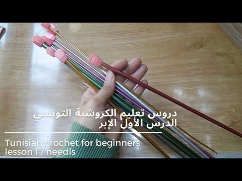 فيديو: طريقة الكروشيه بالطريقة التونسية