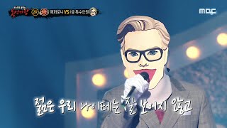 [복면가왕] '1급 특수요원' 2라운드 무대 - TOMBOY, MBC 230723 방송