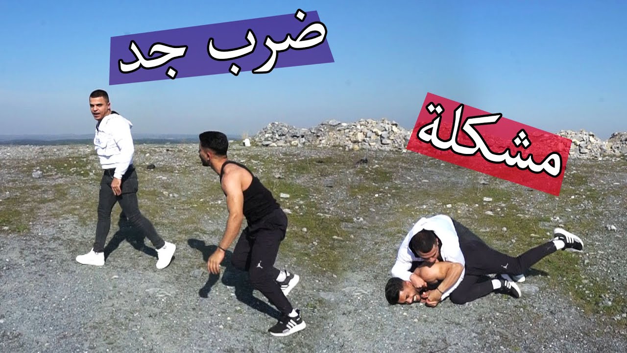 تحدي المباطحة بيني وبين اخي ؟؟ والله صار الضرب جد مشكلة حقيقية !!