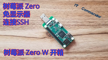 树莓派 | 无需显示器使用树莓派Zero W （准备用它做硬件上网神器）
