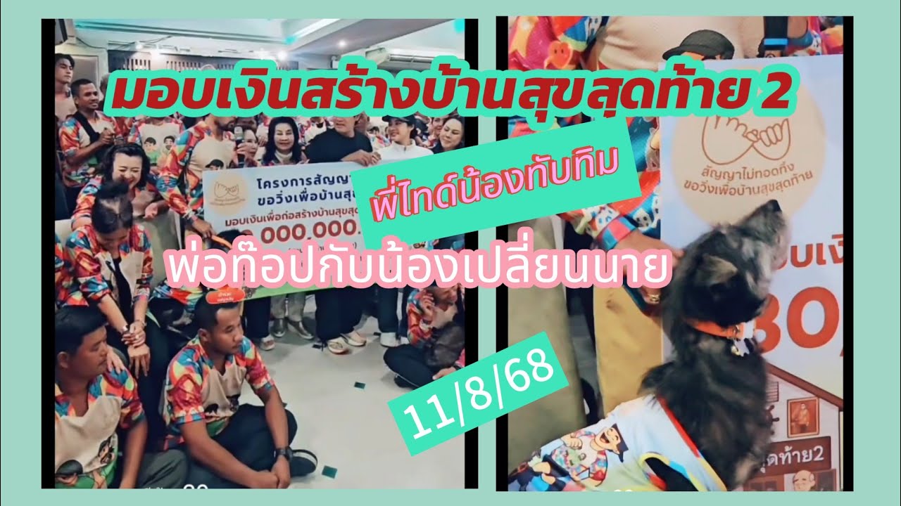 มอบเงินเพื่อก่อสร้างบ้านสุขสุดท้าย 2 11/8/68#พ่อท็อปน้องเปลี่ยนนาย/#พี่ไทด์และน้องทับทิม