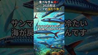 まだ間に合う!食べなきゃ損!2025年はサンマの当たり年! #食の秘密 #プチ知識 #ゆっくり解説