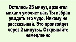 видео: Осталось 25 минут, архангел михаил умоляет вас. Ты избран увидеть это чудо. | Божье послание сегодня картинка: Осталось 25 минут, архангел михаил умоляет вас. Ты избран увидеть это чудо. | Божье послание сегодня