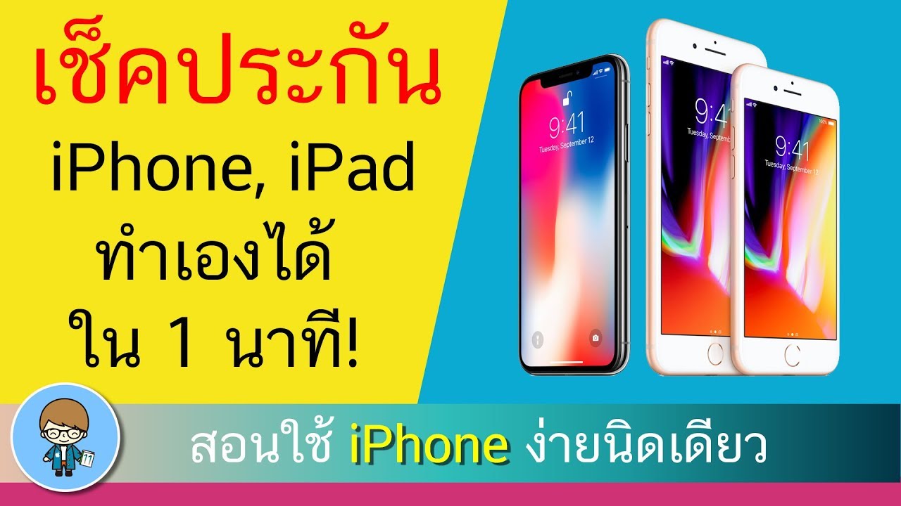 เช็ค ประกัน มือ ถือ  New  เช็คประกัน iPhone, iPad ทำเองได้ ใน 1 นาที หรือเวลาจะซื้อเครื่องมือสอง เช็คได้เลย ง่ายนิดเดียว