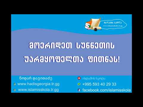 მოერიდეთ სუნნეთის უარმყოფელთა ფითნას