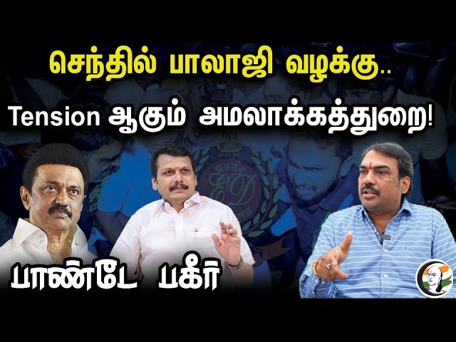 செந்தில் பாலாஜி வழக்கு.. Tension ஆகும் அமலாக்கத்துறை!  | Rangaraj Pandey On ED & Senthil Balaji