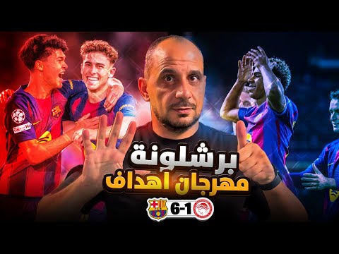 برشلونة واولمبياكس 6 1و يكتسح ويرسل رسالته هاتريك فيرمين وانفجار راشفورد في دوري الابطال