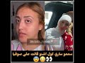 ساري كول تفضح صوفيا سمعو أشنو قالت على صوفيا تيتماترز