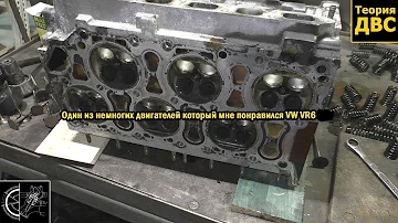 Один из немногих двигателей который мне понравился VW VR6 24v