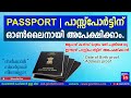 Apply for new indian passport online malayalam through passport seva   
