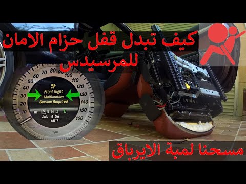 لمبة SRS و طريقة تبديل قفل حزام الامان |  (how to replace seat belt buckle (SRS light