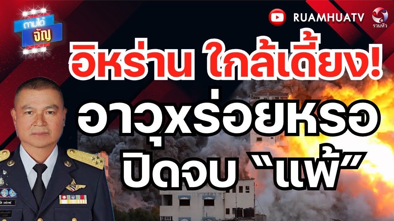 อิหร่าน ใกล้เดี้ยง!! อาวุxร่อยหรอ ปิดจบ “แพ้” I ถามได้จัญ 9มีค69