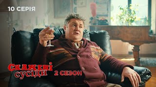 СКАЖЕНІ СУСІДИ. СЕРІЯ 10. Сезон 2. Комедійний Український Серіал.