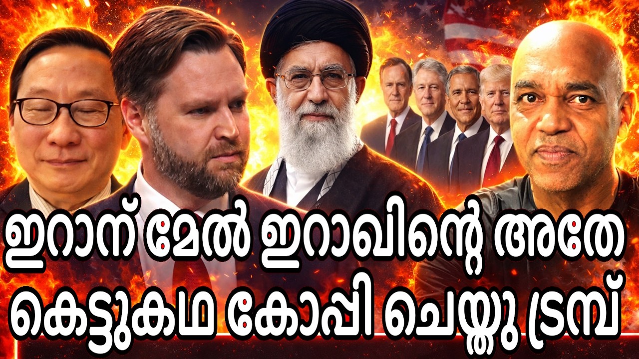 ഇറാക്കിനെ കുറിച്ച് പറഞ്ഞ അതേ വ്യാജത്താരങ്ങൾ ഇറാനെ കുറിച്ചും ഉളുപ്പില്ലാതെ ആരോപിക്കുന്നു !