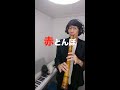 赤とんぼ【尺八で演奏してみた】covered by shakuhachi (Japanese bamboo flute)#Shorts