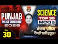 Punjab Police Constable Exam Preparation 2026 | Punjab Police Science MCQs Class By Sakshi Mam #30