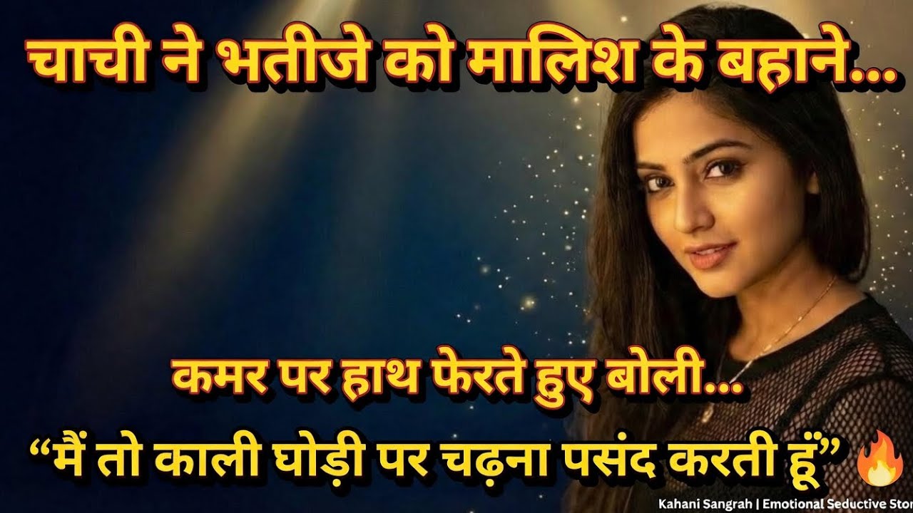 चाची ने भतीजे को मालिश के बहाने कमर पर हाथ फेरते हुए बोली 😱 “मैं तो काली घोड़ी पर चढ़ना पसंद करती.. 