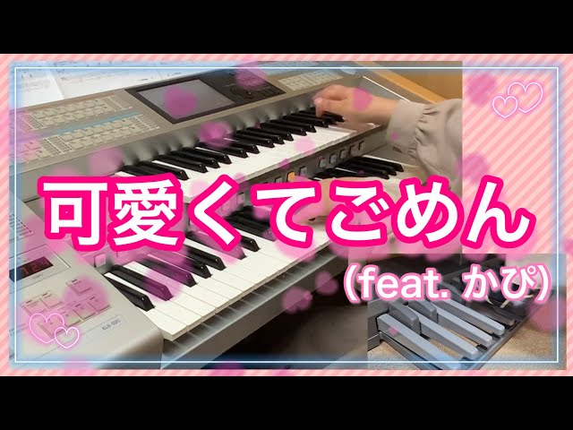 エレクトーン】可愛くてごめん (feat. かぴ)/HoneyWorks - YouTube