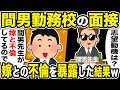【2ch修羅場スレ】間男「志望動機は?」俺「間男先生が嫁と不倫してるので」嫁の不倫相手の勤務校の面接を受けて、嫁との不貞を暴露した結果w