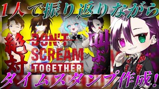 4人でやった【DON'T SCREAM TOGETHER】のタイムスタンプを作成！