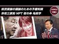 核武装論の議論のための予備知識非核三原則 NPT 核の傘 地政学【及川幸久】ライブ配信