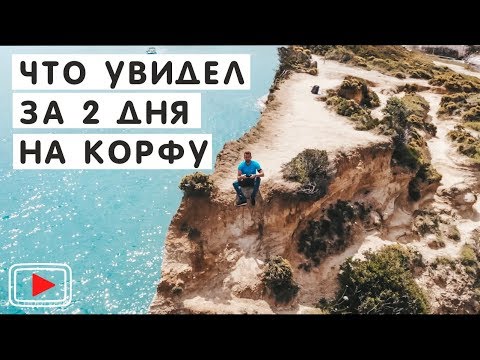 Остров Корфу за 2 дня на авто и на лодке. Советы и эмоции. Corfu.🚤