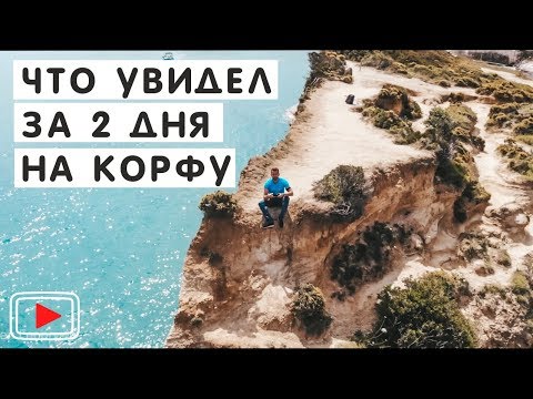 Остров Корфу за 2 дня на авто и на лодке. Советы и эмоции. Corfu.?