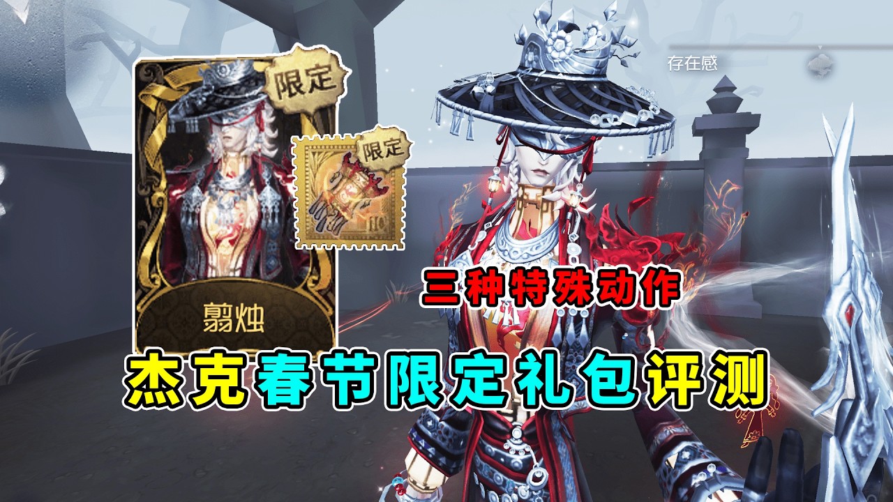 第五人格：建模优化了！局内三种特殊动作！杰克春节限定时装评测！【小砸墨】Identity V