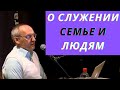 О служении семье и людям