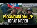 🔥ВЛЯПАЛСЯ! РОССИЙСКИЙ офицер попал в плен!