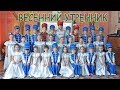 Весенний утренник в детском саду №5 г. Лиски 2019