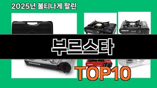 부르스타 늦으면 없다는 쿠팡추천템 Best 10