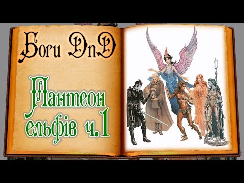 Видео: Боги DnD - Пантеон ельфів (ч.1) | Elf Pantheon