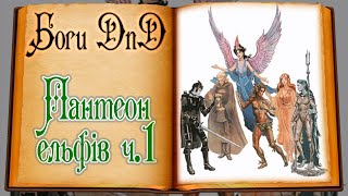 Боги DnD - Пантеон ельфів (ч.1) | Elf Pantheon