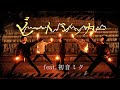 【ヲタ芸】ビートシンカー /DIVELA feat.初音ミク