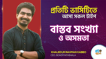 বাস্তব সংখ্যা | Admission Lecture A to Z | Real Number | Kabbo Vaiya