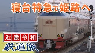 【近畿令和鉄道旅2019 #1】サンライズ＠東京→姫路