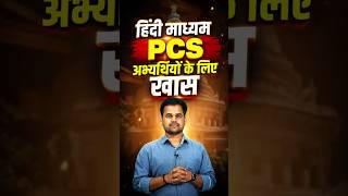हिंदी माध्यम अभ्यर्थियों के लिए कुछ खास #statepcs #bpsc #uppcs #mppsc #opsc #pcspreparation #shorts
