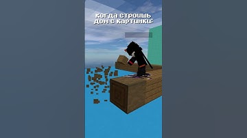 когда строишь дом с картинки #minecraft #memes #vimeworld
